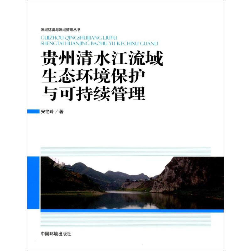 貴州清水江流域生態環境保護與可持續管理