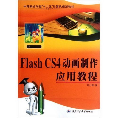 Flash CS4動畫制作應用教程