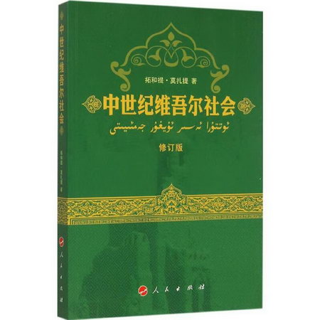 中世紀維吾爾社會(修訂版)