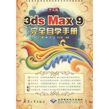 中文版3DS MAX 9 完全自學手冊(2DVD)
