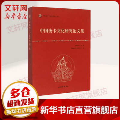 中國唐卡文化研究論文集 羅桑開珠 文物出版社有限公司