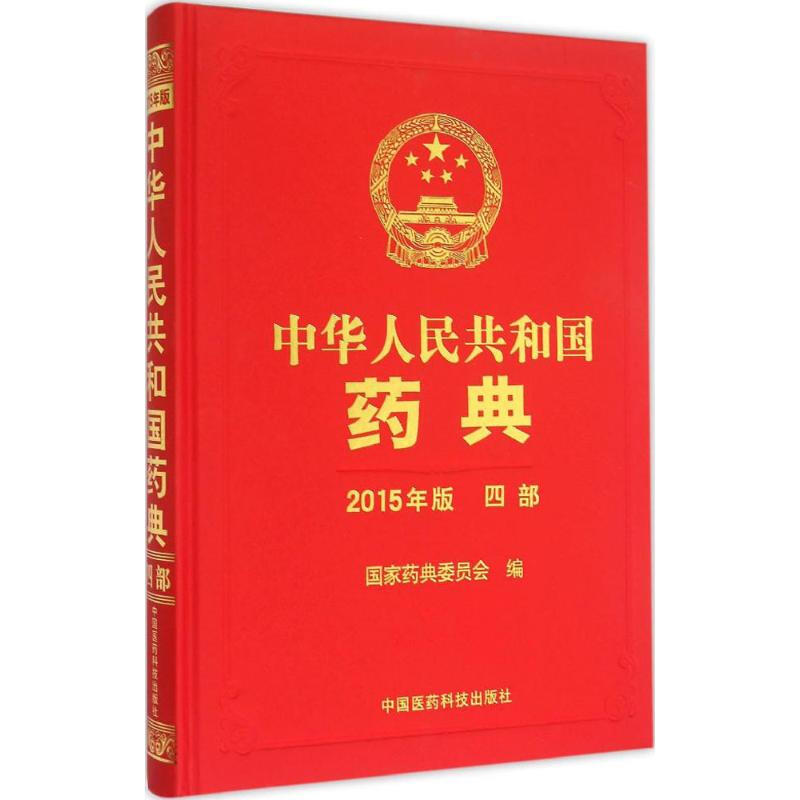 中華人民共和國藥典(