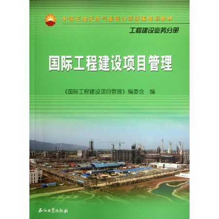國際工程建設項目管理(工程建設業務分冊中國石油天然氣集團公司