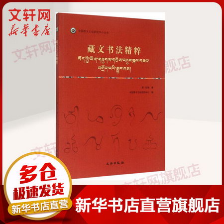 藏文書法精粹 耷·瓊培 文物出版社有限公司