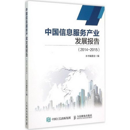 中國信息服務產業發展報告