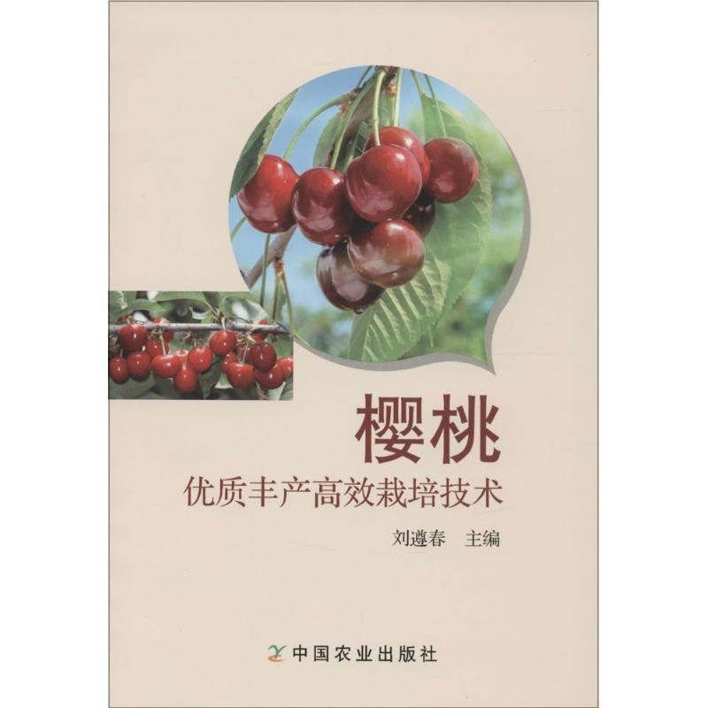 櫻桃優質豐產高效栽培