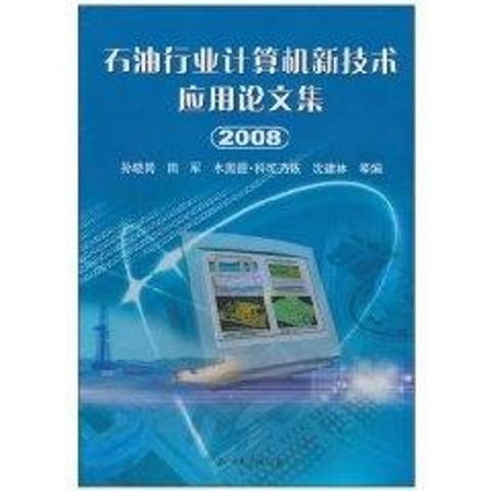 石油行業計算機新技術應用論文集(2008)
