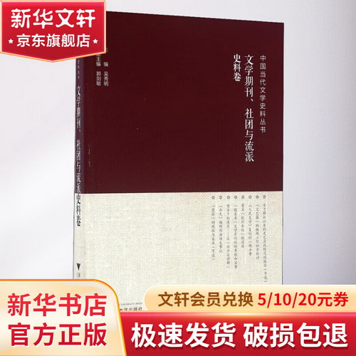 中國當代文學史料叢書 文學期刊、社團與流派史料卷