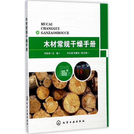 木材常規干燥手冊