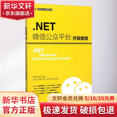 .NET微信公眾平臺開發教程