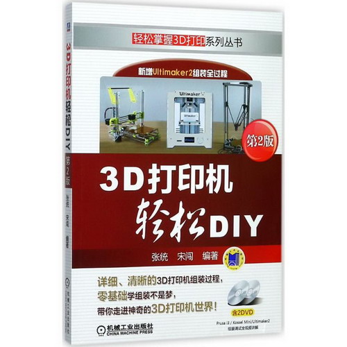 3D打印機輕松DIY(第2版)