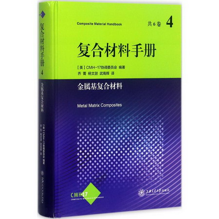 復合材料手冊第4卷:金屬基復合材料