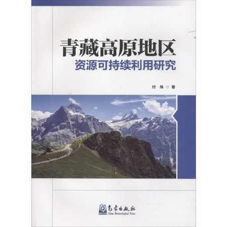 青藏高原地區資源可持續利用研究