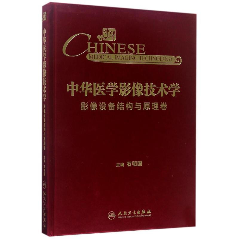 中華醫學影像技術學影像設備結構與原理卷