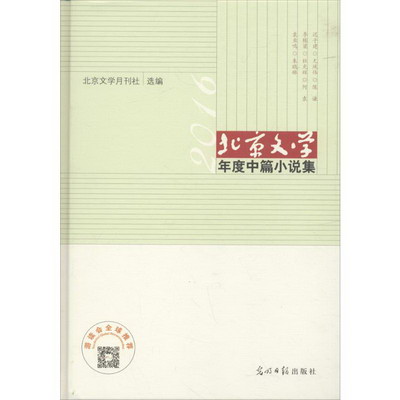 北京文學年度中篇小說集2016年