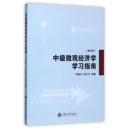中級微觀經濟學學習指南(第4版)