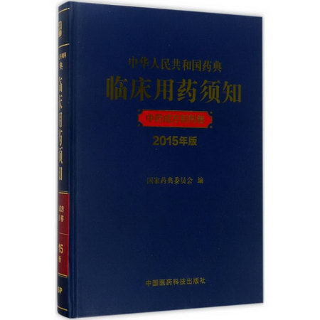 中華人民共和國藥典臨