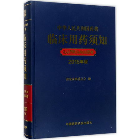 中華人民共和國藥典臨床用藥須知(2015年版)化學藥和生物制品卷