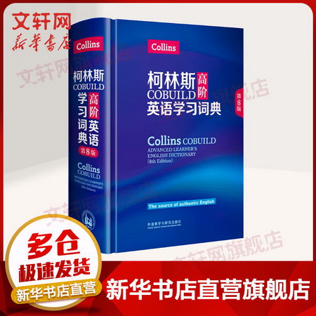柯林斯COBUILD高階英語學習詞典 第8版