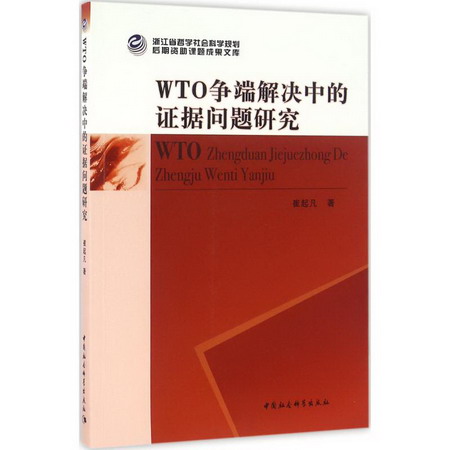 WTO爭端解決中的證據問題研究