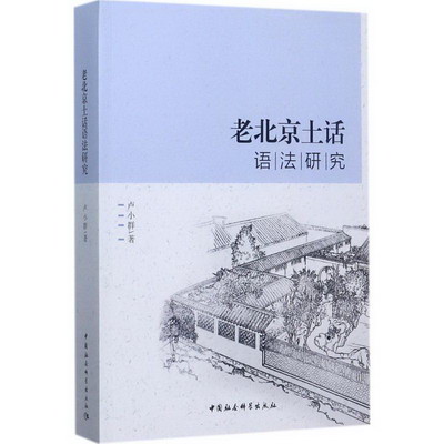 老北京土話語法研究