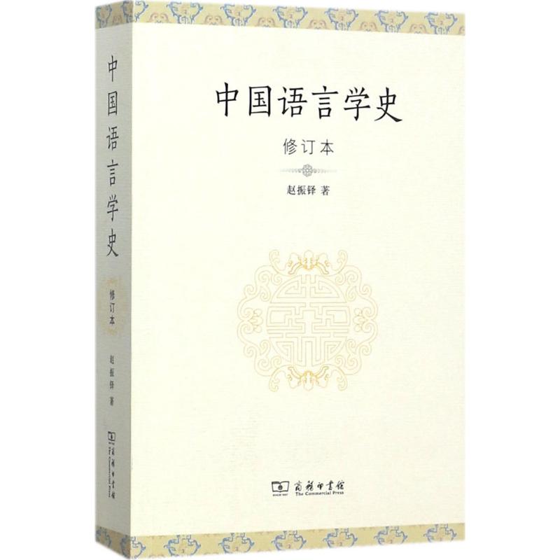 中國語言學史(修訂本)