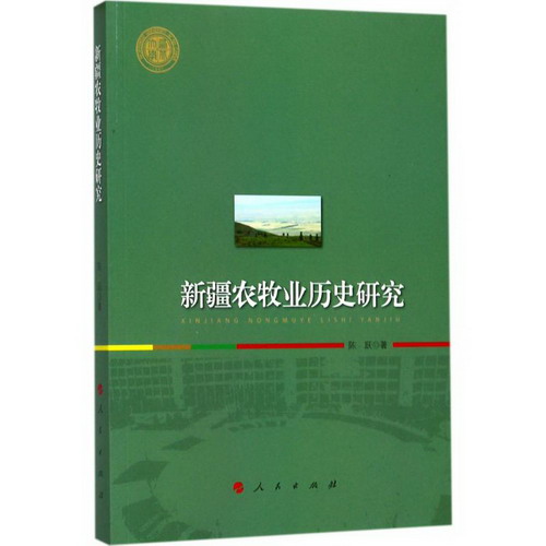 新疆農牧業歷史研究