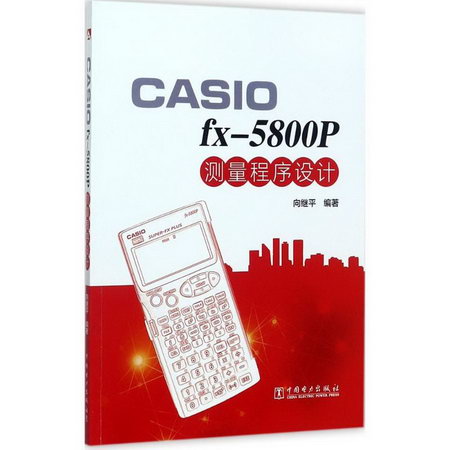 CASIO fx-5800P 測量程序設計