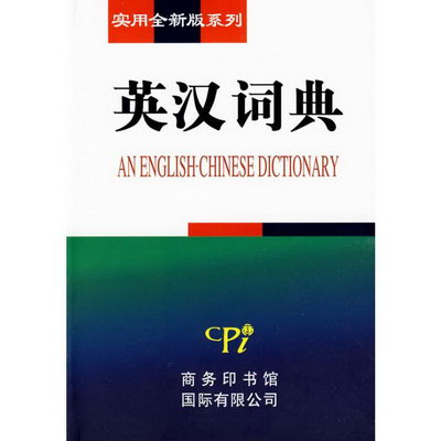 實用全新版繫列-英漢詞典