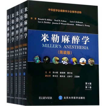 米勒麻醉學（1-5卷）全5冊 第8版 簡裝版 中華醫學會麻醉學分會推