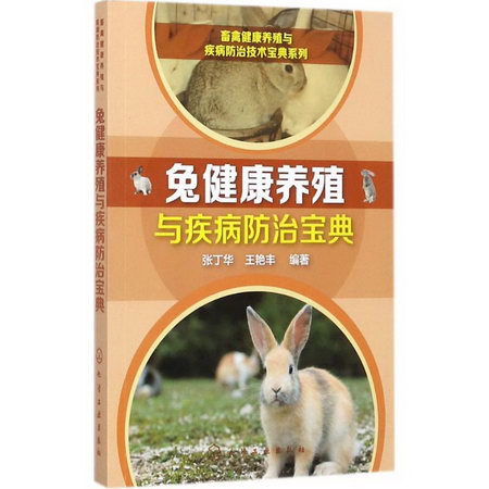 兔健康養殖與疾病防治寶典