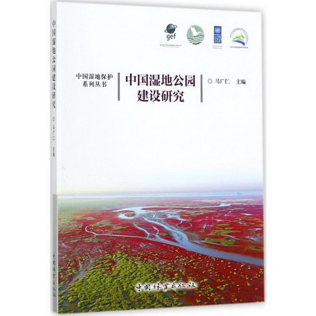 中國濕地公園建設研究