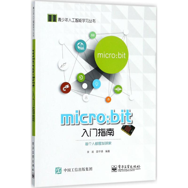 micro:bit入門指南