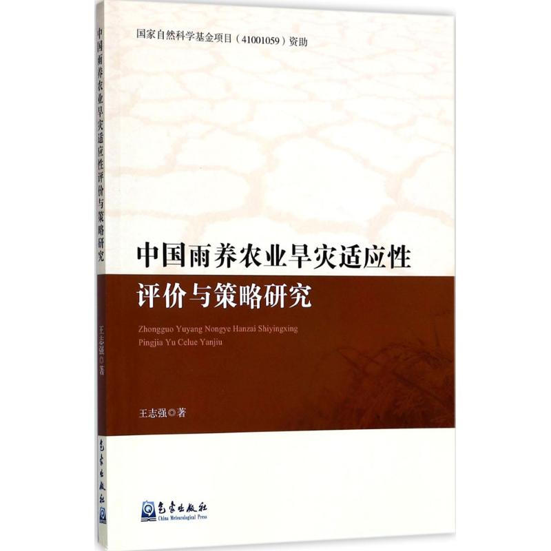 中國雨養農業旱災適應性評價與策略研究