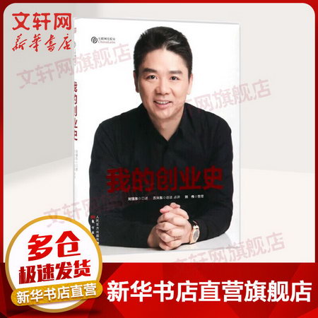 我的創業史 勵志成功書籍 終身成長排行榜 劉強東 口述;方興東 訪