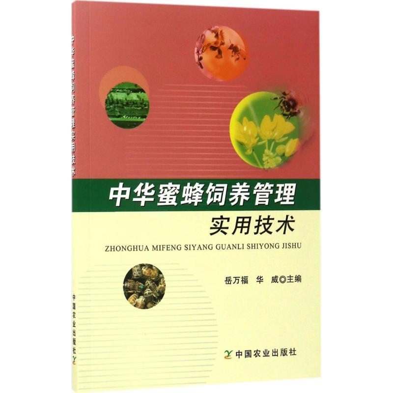 中華蜜蜂飼養管理實用技術