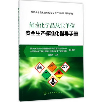 危險化學品從業單位安全生產標準化指導手冊