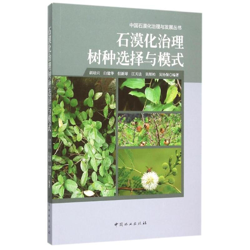 石漠化治理樹種選擇與模式/中國石漠化治理與發展叢書