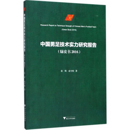 中國男足技術實力研究
