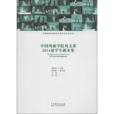 中國戲曲學院戲文繫2014屆學生劇本集