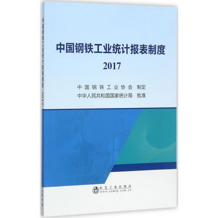 中國鋼鐵工業統計報表制度.2017