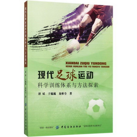 現代足球運動科學訓練體繫與方法探索