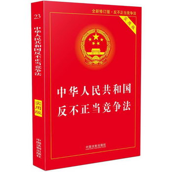 中華人民共和國反不正當競爭法(實用版,全新修訂版·反不正當競爭