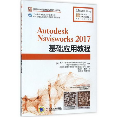 Autodesk Navisworks 2017基礎應用教程
