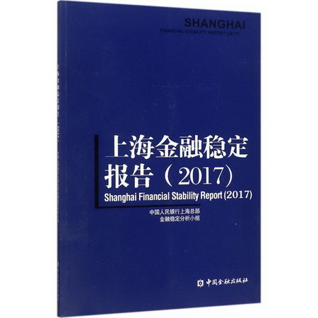 上海金融穩定報告.2