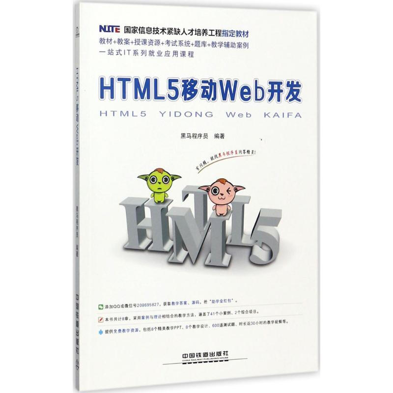 HTML5移動Web開發