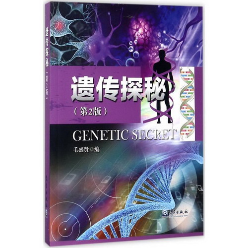 遺傳探秘(第2版)