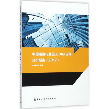 中國建設行業施工BIM應用分析報告(2017)