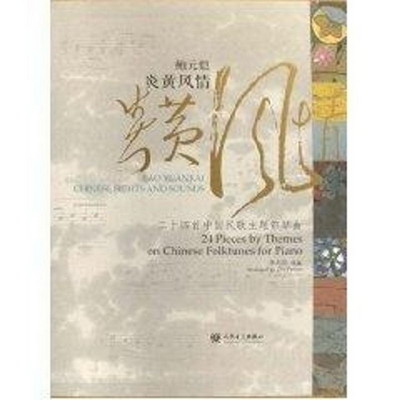 愷炎黃風情 24首中國民歌主題鋼琴曲