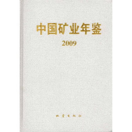 中國礦業年鋻(200